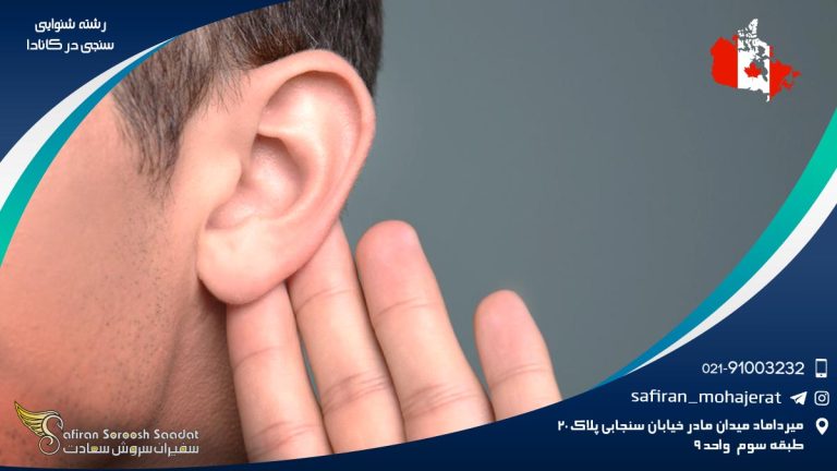 رشته شنوایی سنجی در کانادا