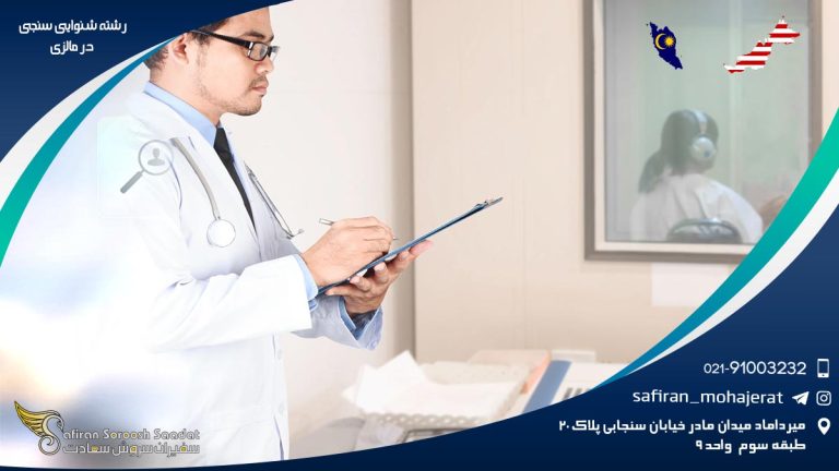 رشته شنوایی سنجی در مالزی