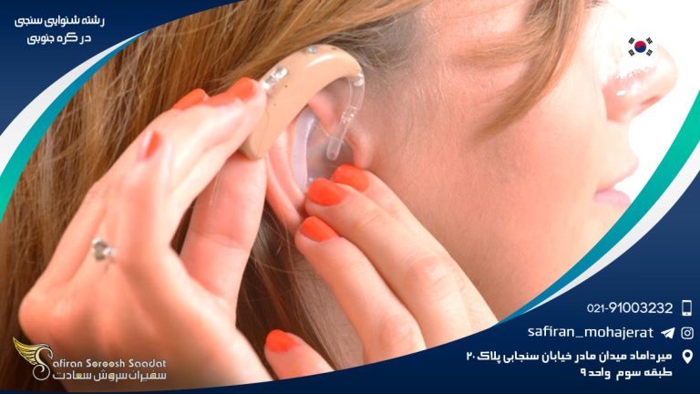 رشته شنوایی سنجی در کره جنوبی