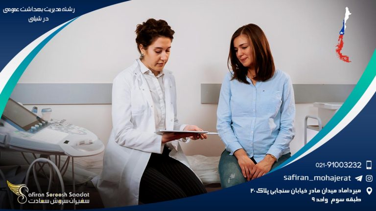 رشته مدیریت بهداشت عمومی در شیلی