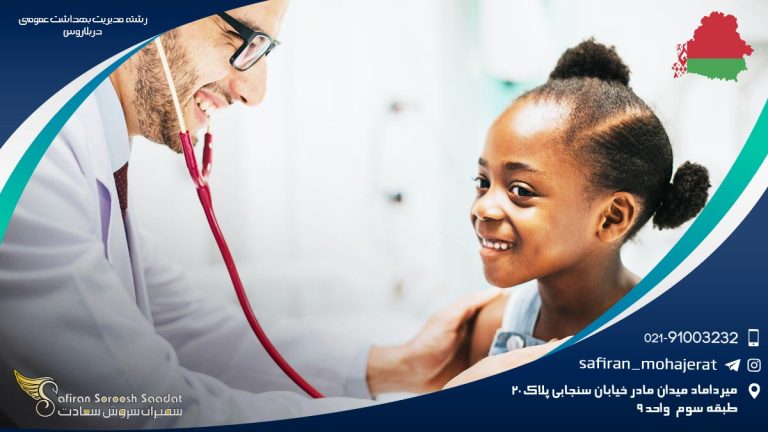 رشته مدیریت بهداشت عمومی در بلاروس