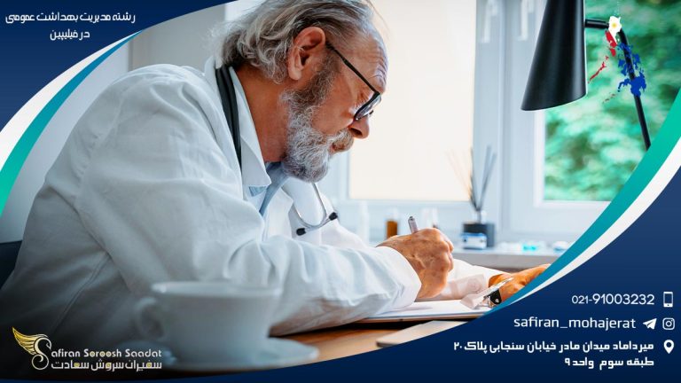 رشته مدیریت بهداشت عمومی در فیلیپین