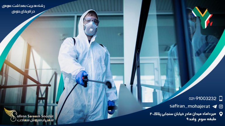 رشته مدیریت بهداشت عمومی در آفریقای جنوبی