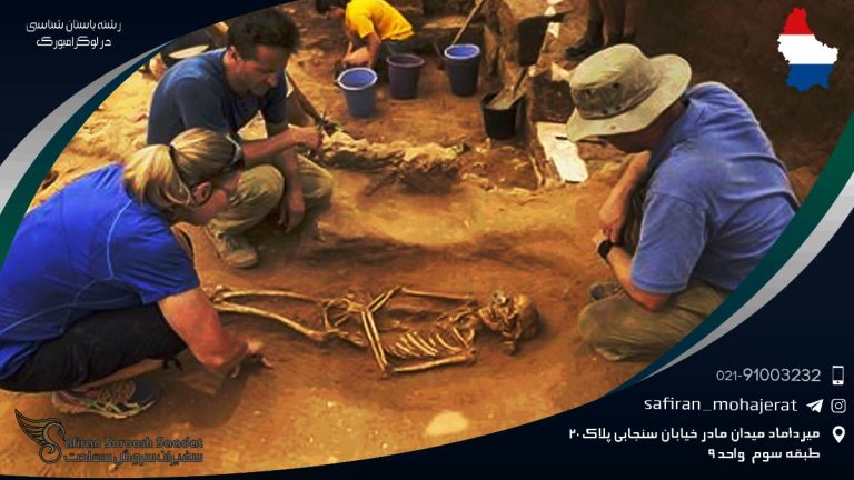 رشته باستان شناسی در لوکزامبورگ