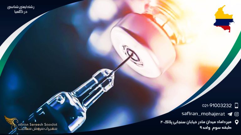 رشته ایمنی شناسی در کلمبیا