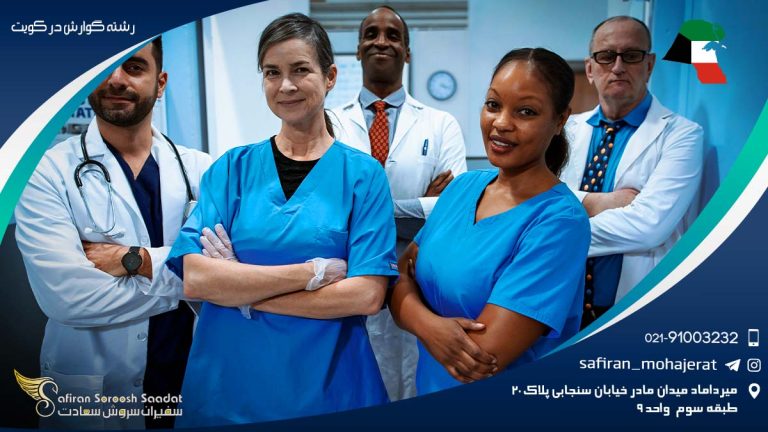 رشته گوارش در کویت