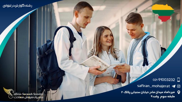 رشته گوارش در لیتوانی