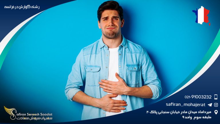 الزامات پزشک شدن در رشته گوارش در فرانسه