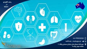 رشته گوارش در استرالیا