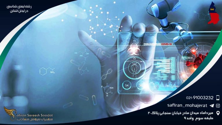 رشته ایمنی شناسی در لیختن اشتاین