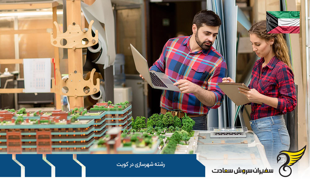 فرصت های شغلی رشته شهرسازی در کویت