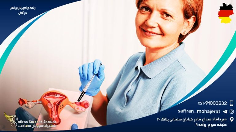 رشته جراحی زنان و زایمان در آلمان