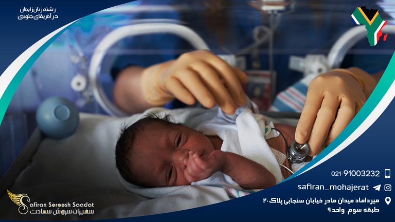 رشته جراحی زنان و زایمان در آفریقای جنوبی