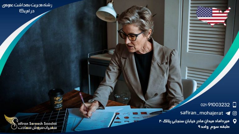 رشته مدیریت بهداشت عمومی در آمریکا