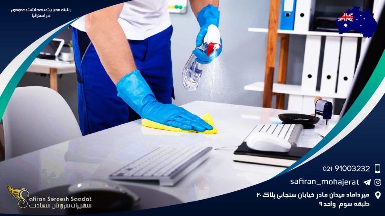 رشته مدیریت بهداشت عمومی در استرالیا