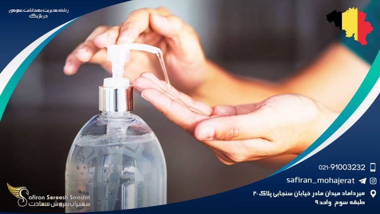 رشته مدیریت بهداشت عمومی در بلژیک