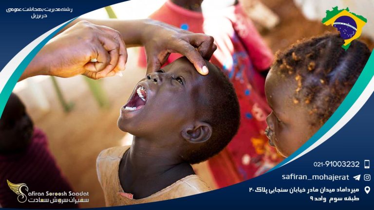 رشته مدیریت بهداشت عمومی در برزیل