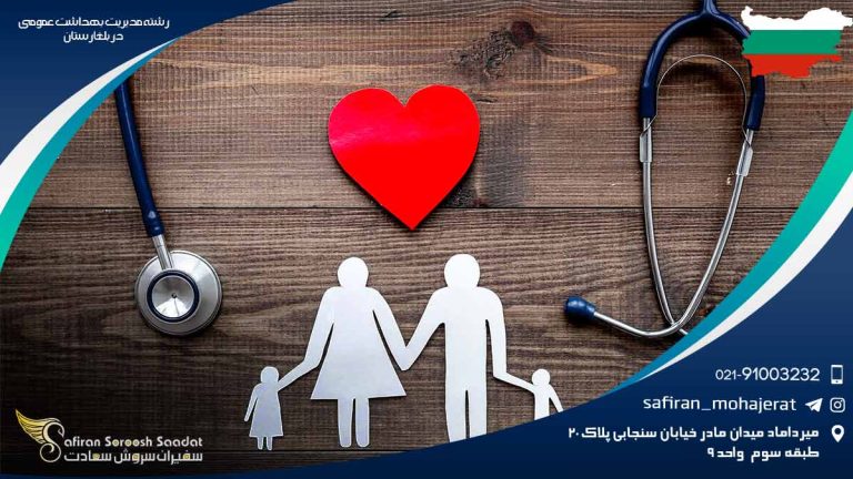 رشته مدیریت بهداشت عمومی در بلغارستان