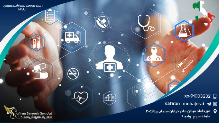 رشته مدیریت بهداشت عمومی در ایتالیا