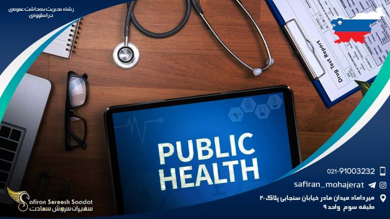 رشته مدیریت بهداشت عمومی در اسلوونی