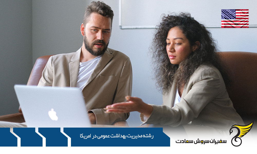 الزامات تحصیل رشته مدیریت بهداشت عمومی در آمریکا