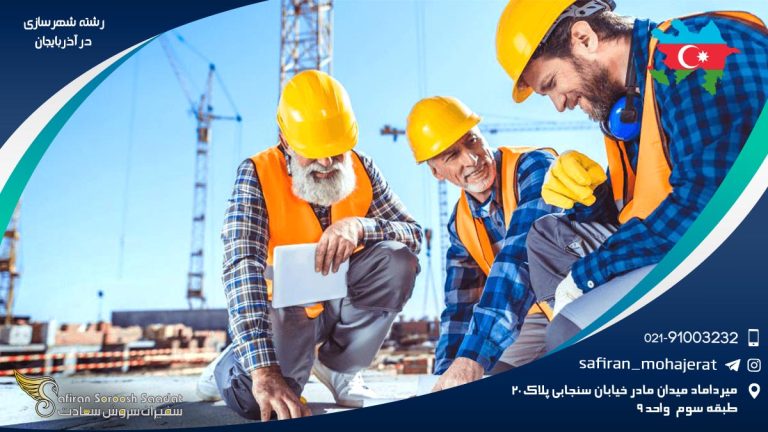 رشته شهرسازی در آذرباریجان