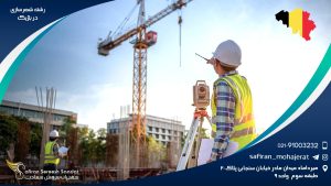 رشته شهرسازی در بلژیک