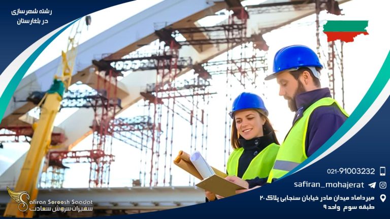 رشته شهرسازی در بلغارستان