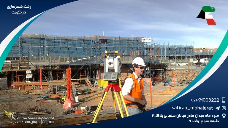 رشته شهرسازی در کویت