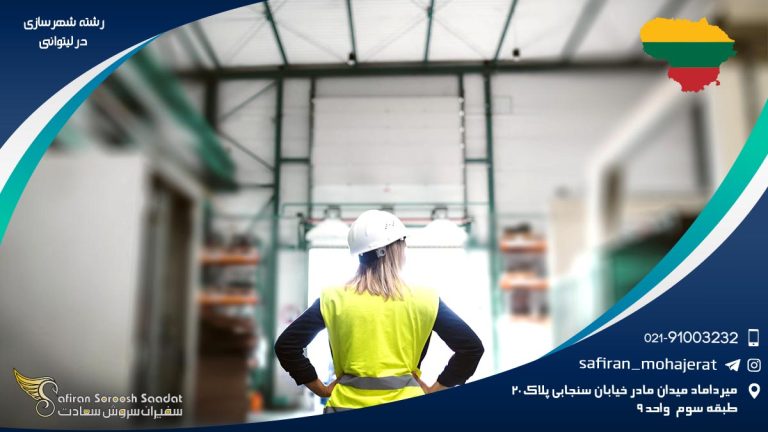 رشته شهرسازی در لیتوانی