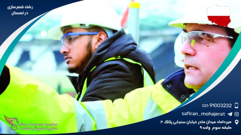 رشته شهرسازی در لهستان