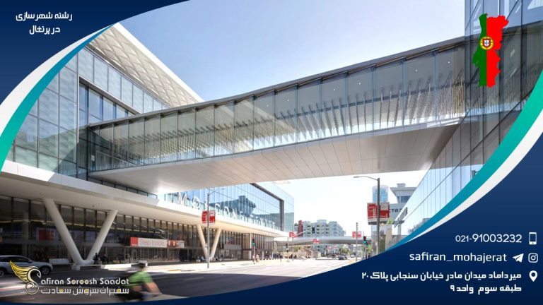 رشته شهرسازی در پرتغال