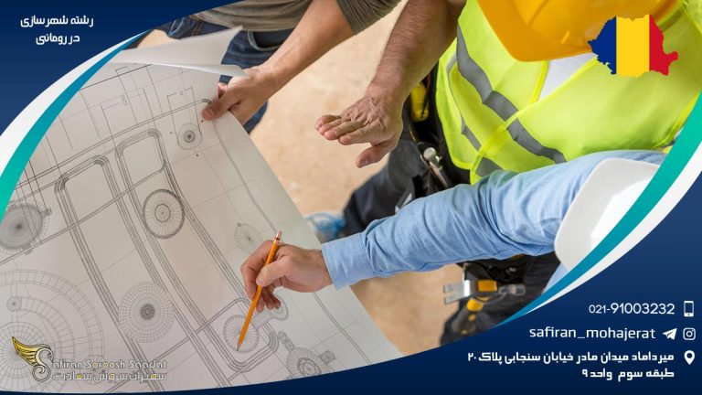 رشته شهرسازی در رومانی