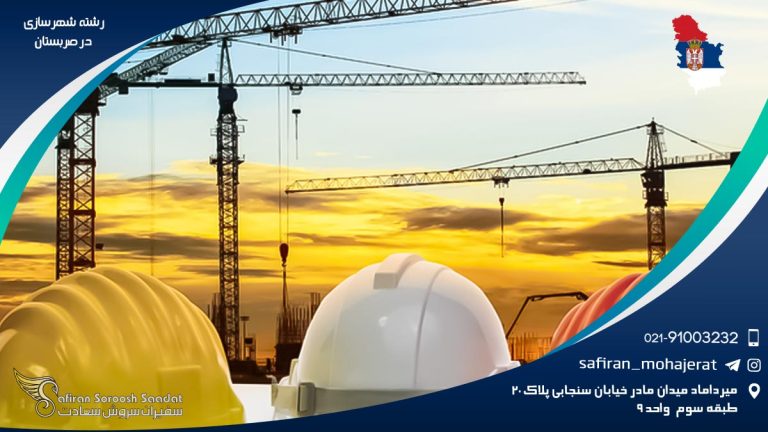 فرآیند اخذ ویزای تحصیل رشته شهرسازی در صربستان
