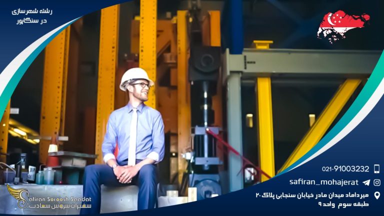 رشته شهرسازی در سنگاپور