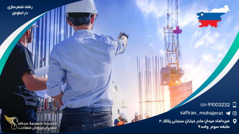 رشته شهرسازی در اسلوونی