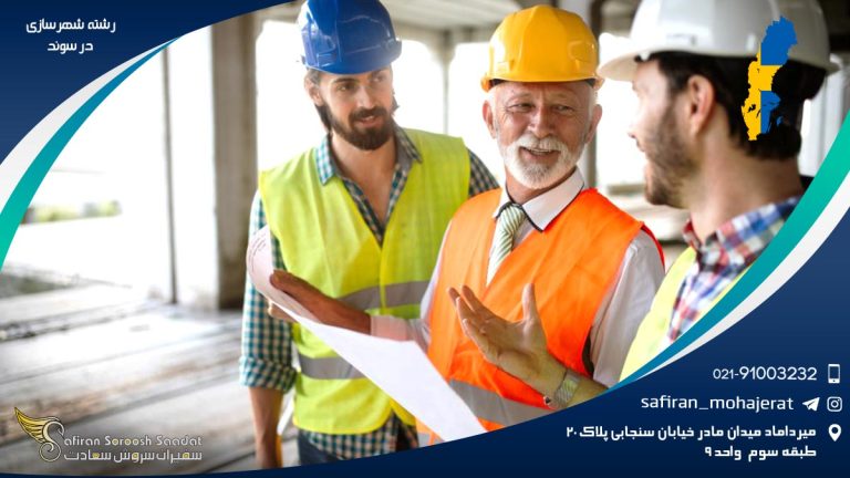 رشته شهرسازی در سوئد