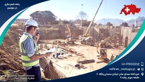 رشته شهرسازی در سوئیس