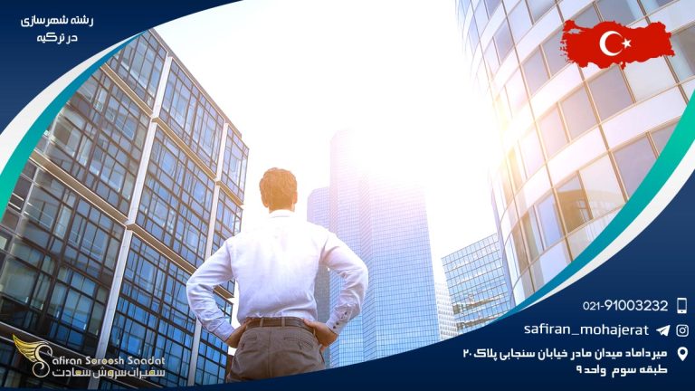 رشته شهرسازی در ترکیه