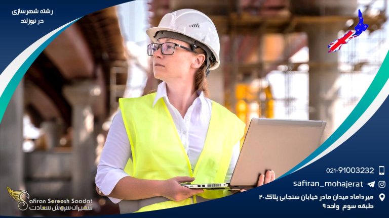 رشته شهرسازی در نیوزیلند