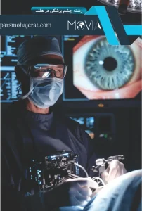 رشته چشم پزشکی در هلند