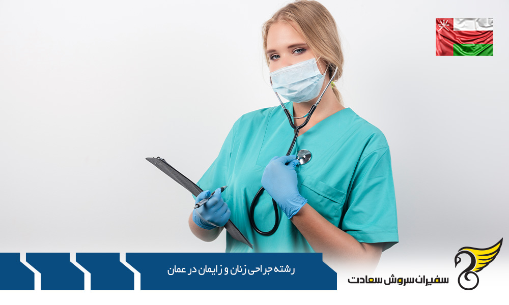 هزینه رشته جراحی زنان و زایمان در عمان