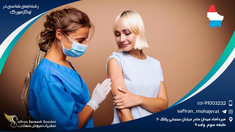 رشته ایمنی شناسی در لوکزامبورگ