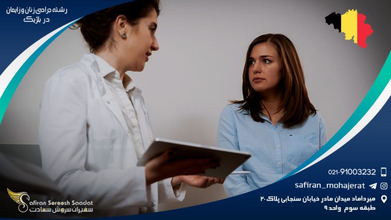 تحصیل رشته جراحی زنان و زایمان در بلژیک