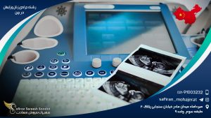 رشته جراحی زنان و زایمان در چین