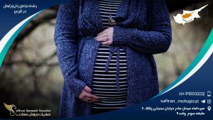 رشته جراحی زنان و زایمان در قبرس