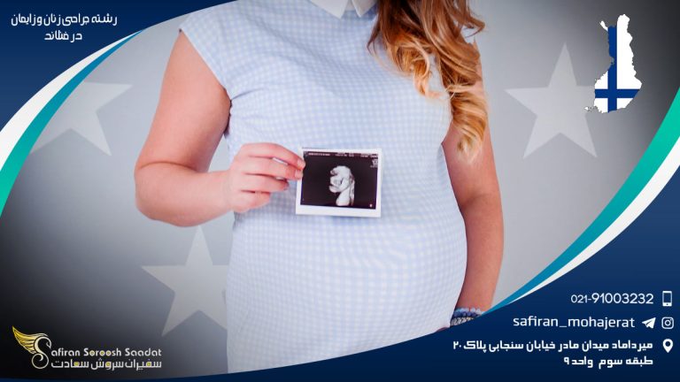 رشته جراحی زنان و زایمان در فنلاند