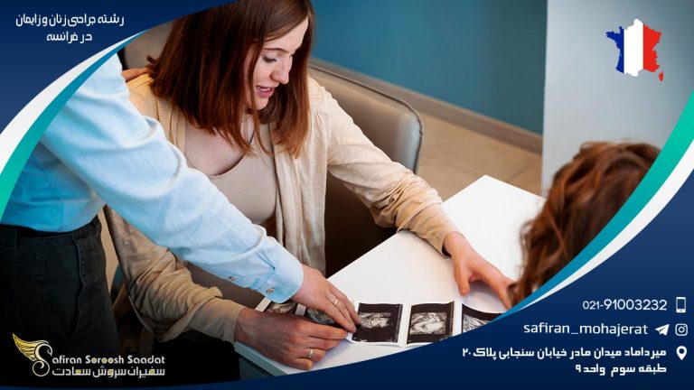 رشته جراحی زنان و زایمان در فرانسه