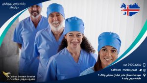 رشته جراحی زنان و زایمان در ایسلند