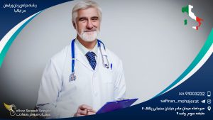 رشته جراحی زنان و زایمان در ایتالیا